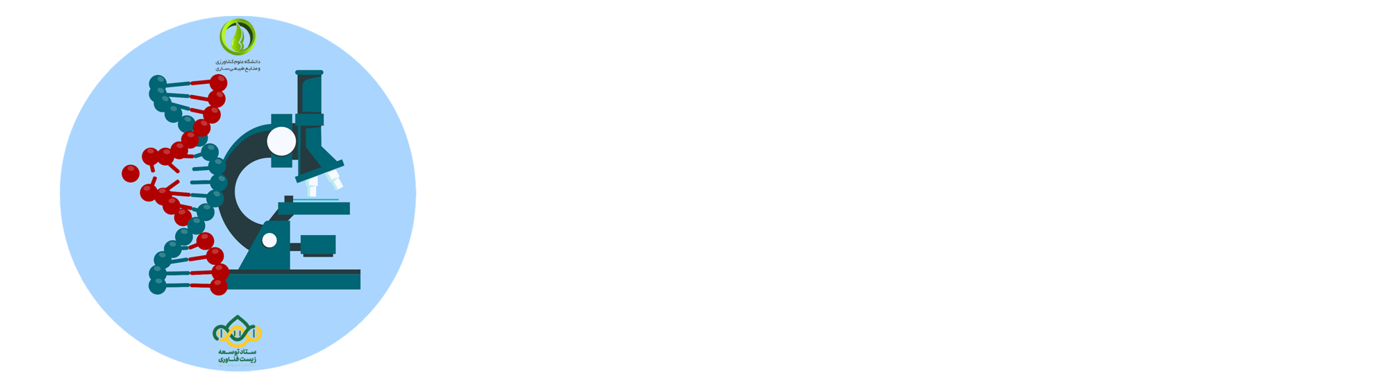 انجمن علمی زیست فناوری دانشگاه علوم کشاورزی و منابع طبیعی ساری